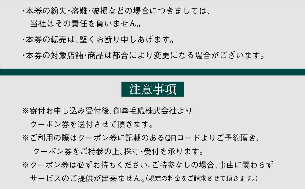 イージー オーダー ジャケット・コート クーポン券（30,000円分） 御幸毛織 ミユキ クラフツ・スーツ アウター