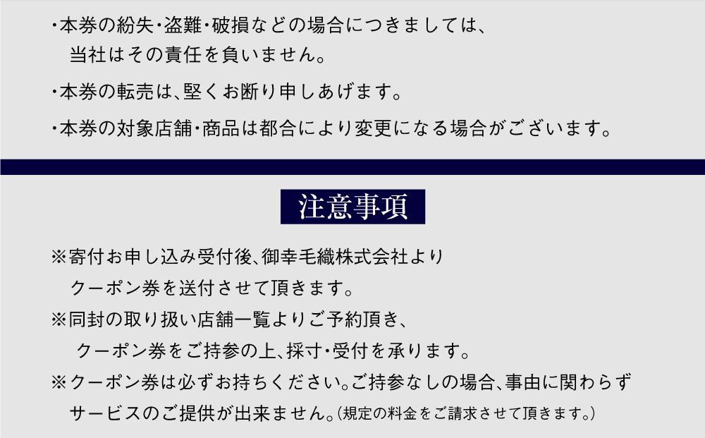 イージー オーダー ジャケット・コート クーポン券（60,000円分） 御幸毛織 ミユキ クラフツ・スーツ アウター
