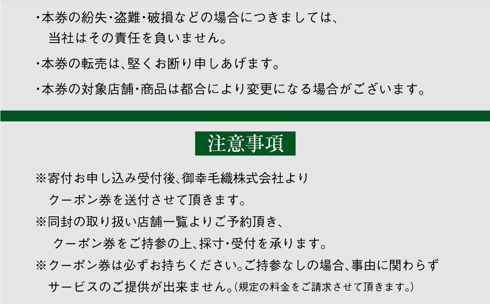 イージー オーダー ジャケット・コート クーポン券（90,000円分） 御幸毛織 ミユキ クラフツ・スーツ アウター