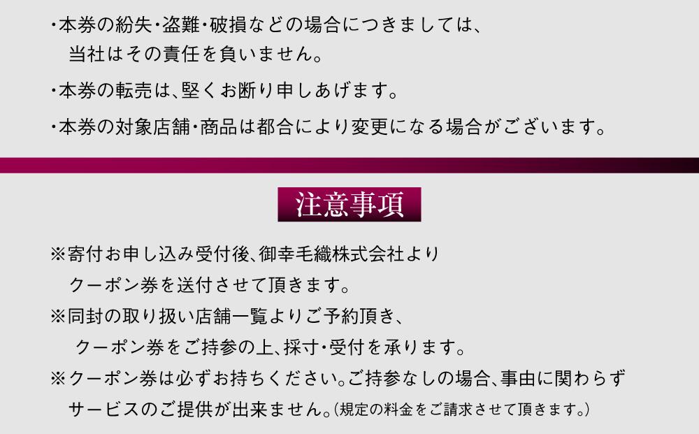 イージー オーダー ジャケット・コート クーポン券（120,000円分） 御幸毛織 ミユキ クラフツ・スーツ アウター