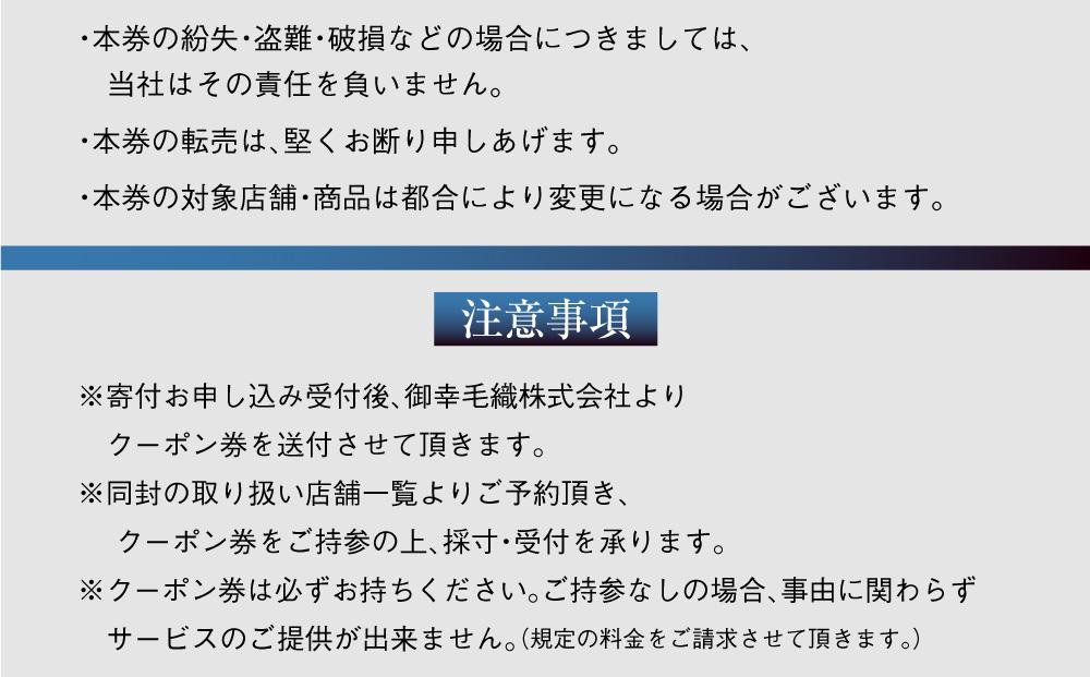 イージー オーダー ジャケット・コート クーポン券（210,000円分） 御幸毛織 ミユキ クラフツ・スーツ アウター