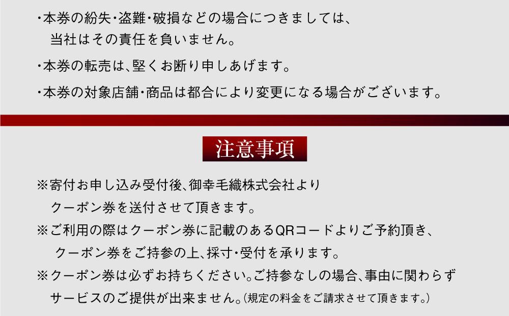 イージー オーダー ジャケット・コート クーポン券（300,000円分） 御幸毛織 ミユキ クラフツ・スーツ アウター