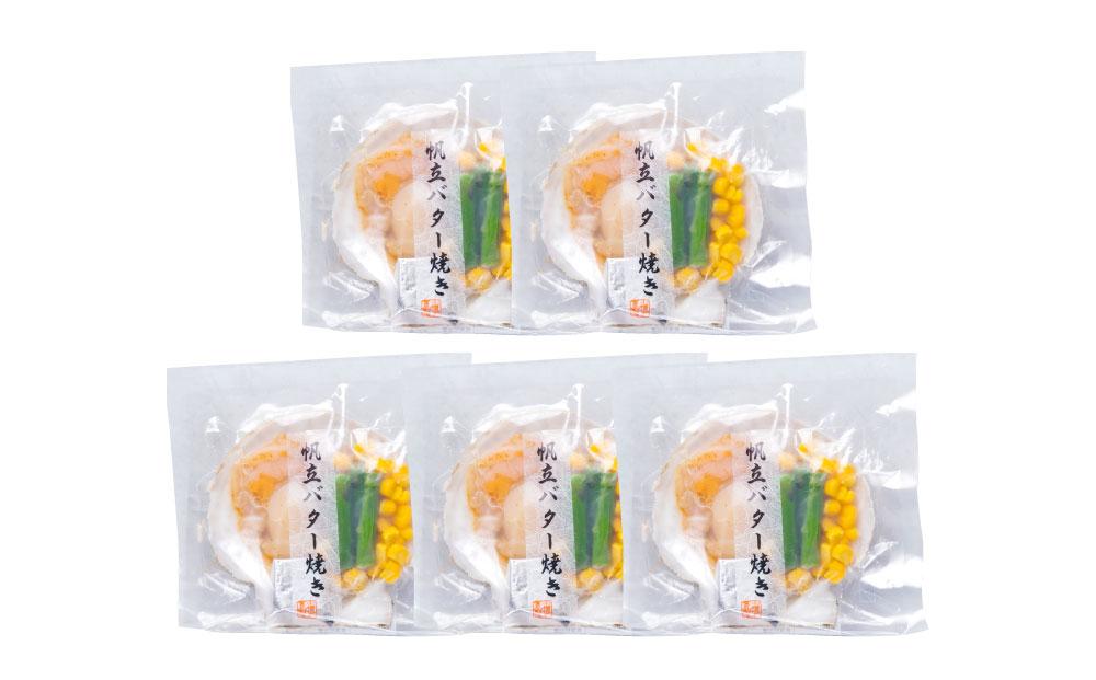 【242】北海道小樽よりお届け！ 北海道産 帆立バター焼きセット C0080331