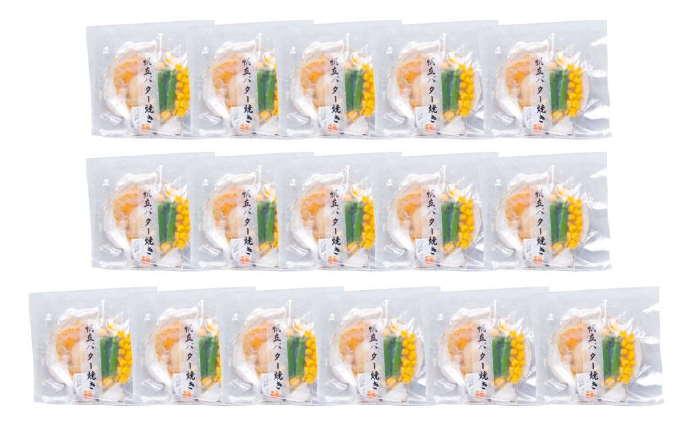 【302】北海道小樽よりお届け！ 北海道産 帆立バター焼きセット H0080141