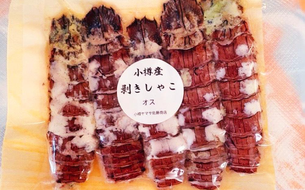 小樽産 剥き シャコオス・メス 各10本 (約200～400g) 蝦蛄 刺し身