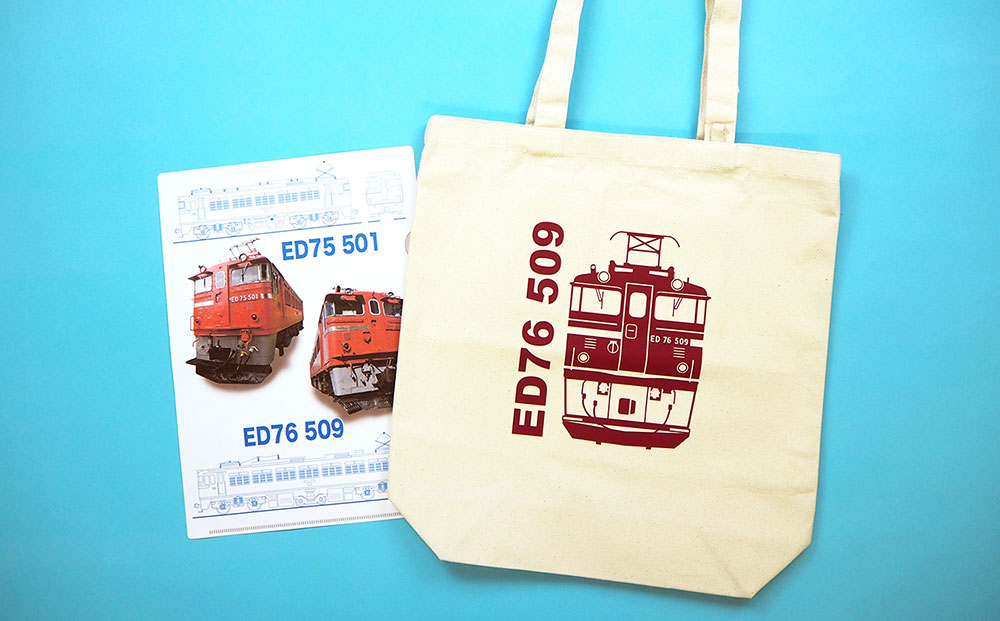 【Cセット】電気機関車 トートバッグ（ED76） クリアファイル セット 鉄道 電気機関車