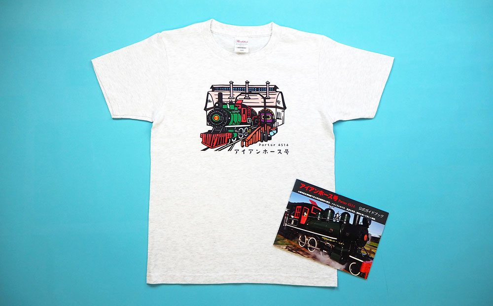 【Fセット】アイアンホース号 Tシャツ ＆ ガイドブック セット（100cm）