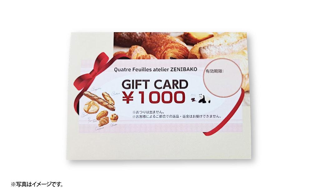パンギフト券9000円分 カトルフィーユ カトルフィーユアトリエゼニバコ 銭函パン 銭函