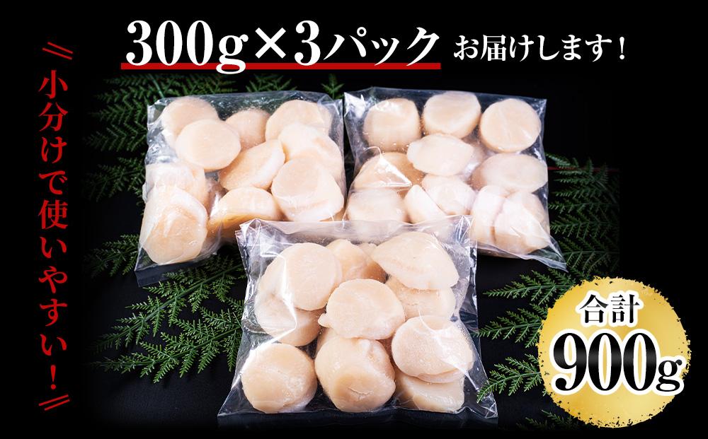 【訳あり】北海道産 ほたて 貝柱 刺身用 900g（サイズ不揃い） 帆立 小樽市 北海道 お取り寄せ