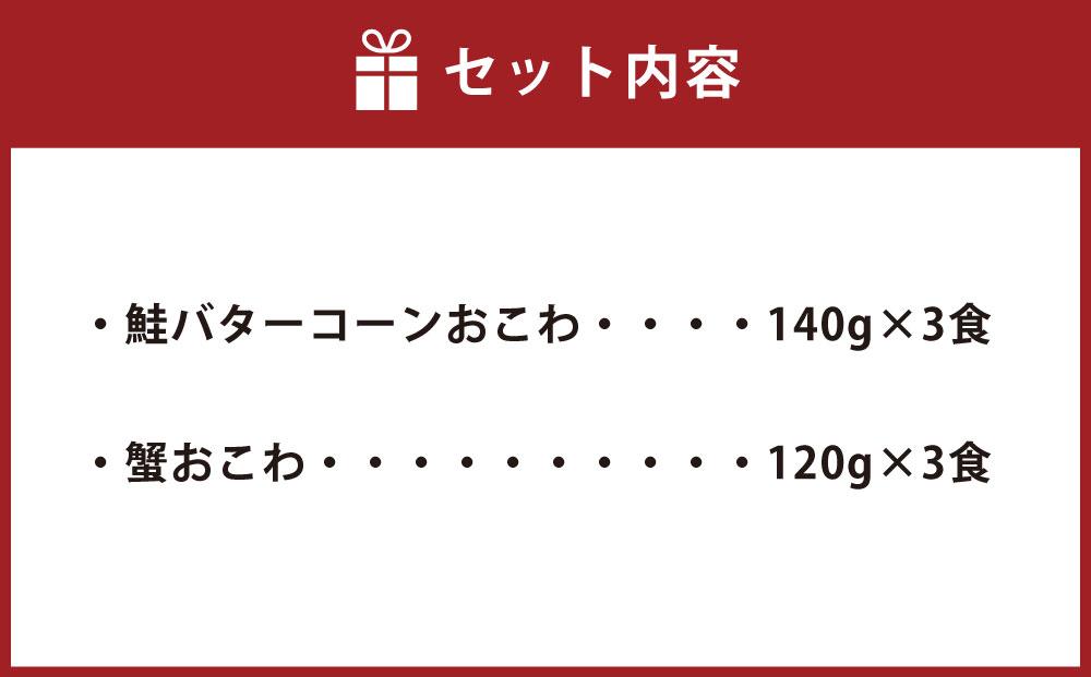 56-037　鮭・蟹合戦食べ比べおこわセット 　計6食入