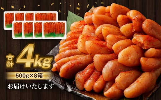 無着色明太子(一本物) 4kg(500g×8)