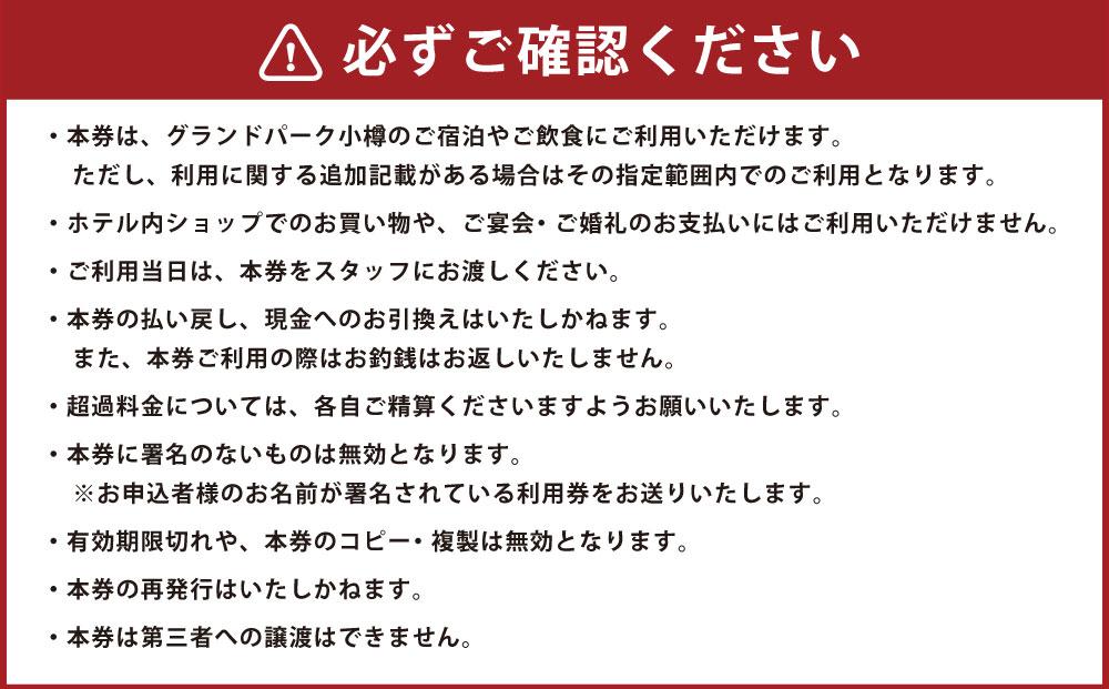 グランドパーク小樽 50,000円利用券