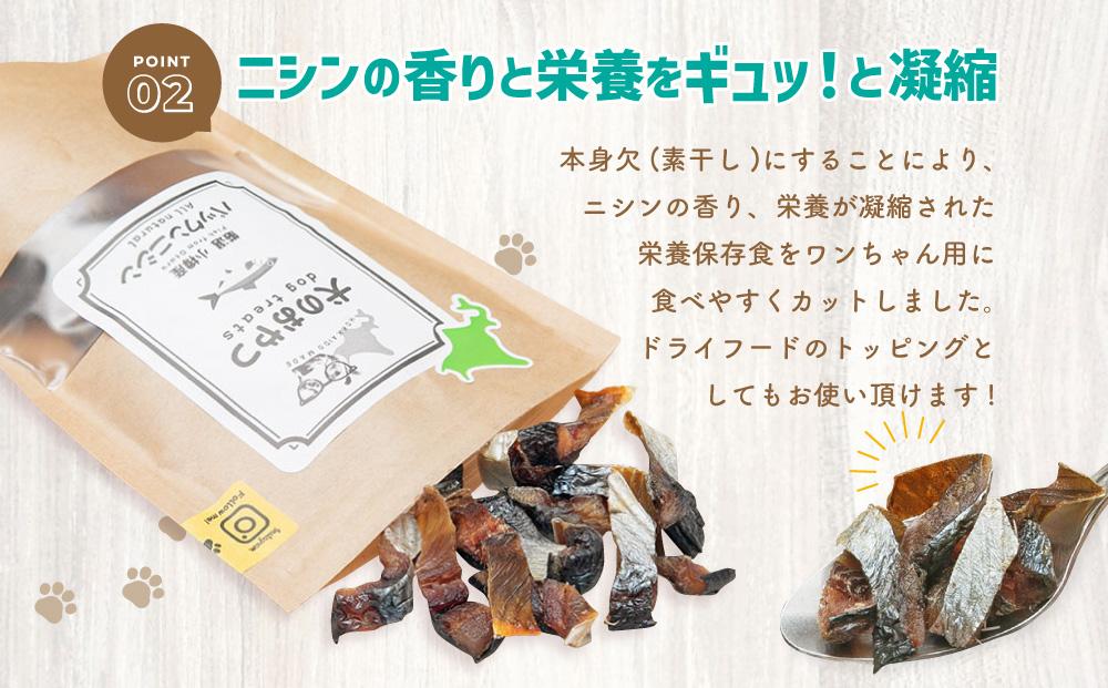 【犬のおやつ】厳選小樽産 パックンニシン 150g (50g×3袋) ドッグフード 犬用 犬 ペットフード おやつ