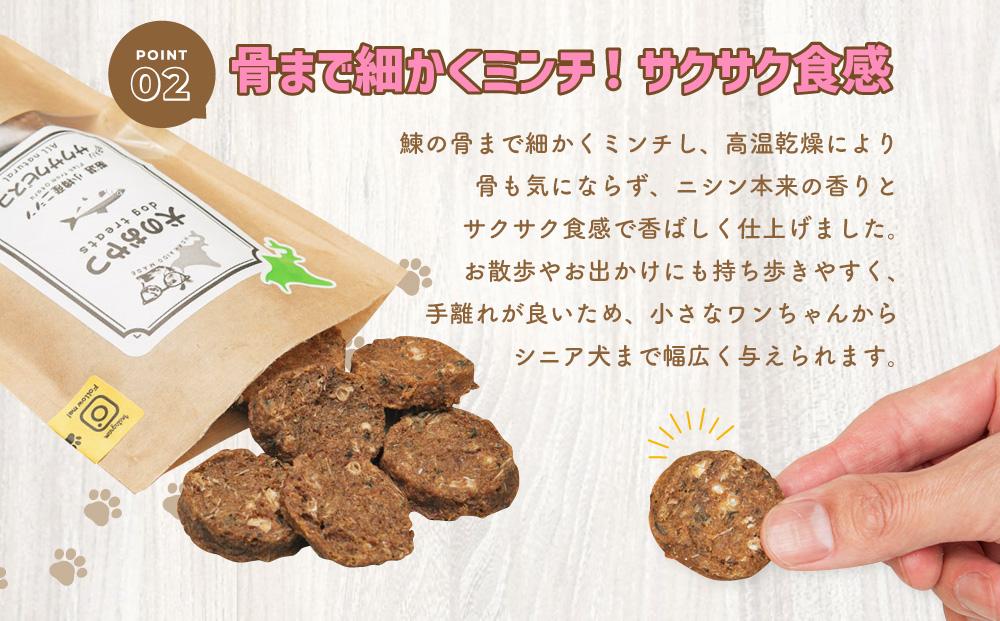 【犬のおやつ】厳選 小樽産 ニシン サクサクビスコ 150g (50g×3袋) ドッグフード 犬用 犬 ペットフード おやつ