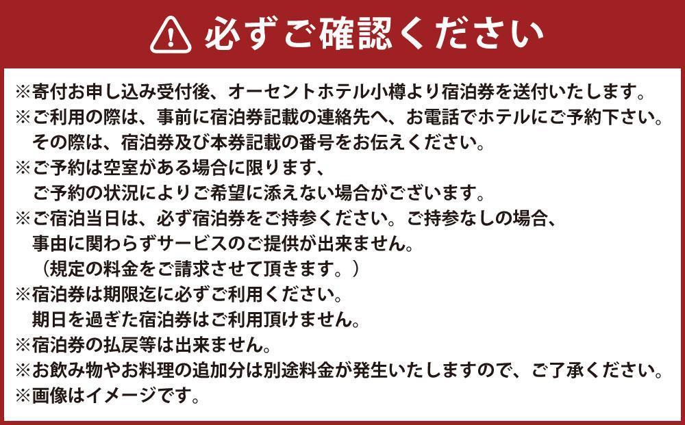 【高島屋選定品】オーセントホテル小樽 ペア宿泊券 1泊2食付き デラックスツインルーム&夕食