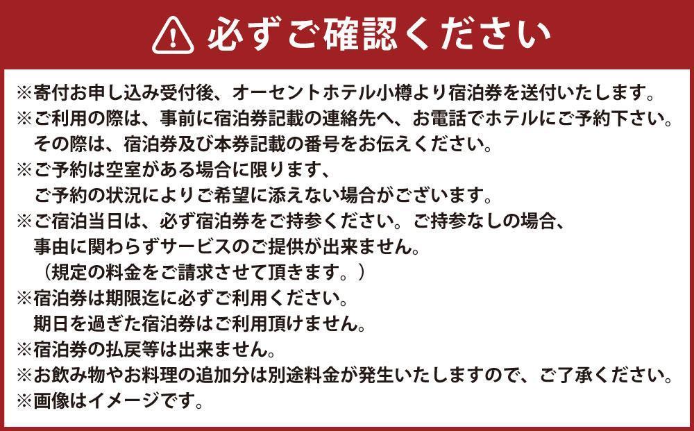 【高島屋選定品】オーセントホテル小樽 ペア宿泊券 1泊2食付き デラックスツインルーム&夕食 鉄板焼「海王」
