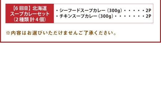 【6回定期便】小樽の小鍋・北海道スープカレーセット