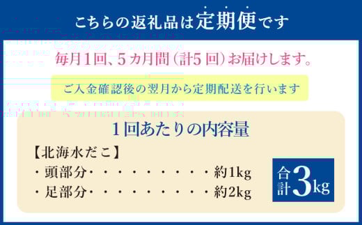 【5回定期便】北海 水だこ 頭・足 セット 約3kg 合計約15kg たこ タコ 蛸 冷凍だこ 冷凍蛸