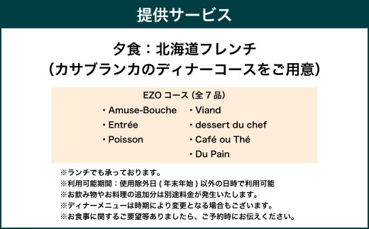 「EZOコース」ディナー