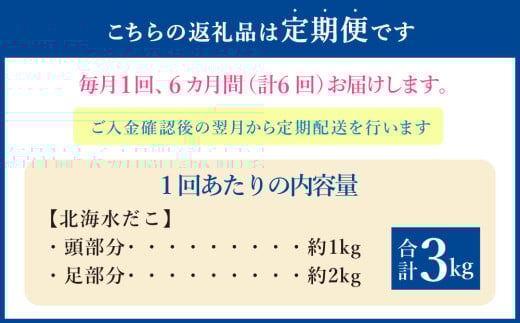 【6回定期便】北海 水だこ 頭・足 セット 約3kg 合計約18kg たこ タコ 蛸 冷凍だこ 冷凍蛸