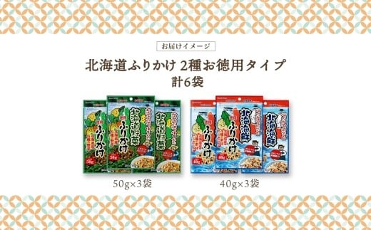 北海道ふりかけ 2種