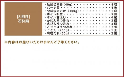 【5回定期便】北海道の贅沢海鮮鍋セット