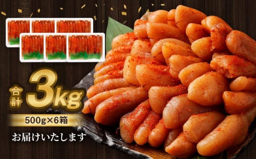 無着色明太子(一本物) 3kg(500g×6)