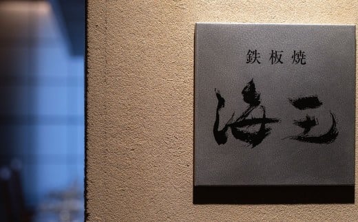 「活蝦夷アワビ」ディナーコース