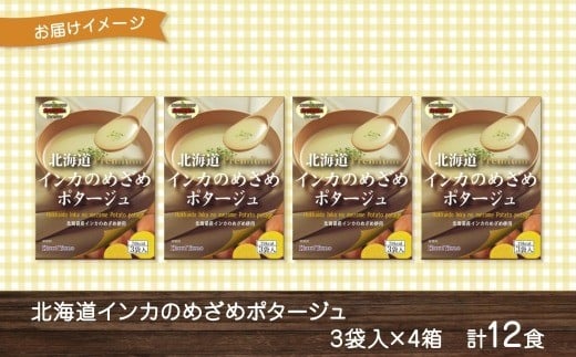 北海道インカのめざめポタージュ 3袋×4箱 12食入り【otaru012】 ポタージュ ポタージュスープ ポテトポタージュ 北海道産 インカのめざめ じゃがいも ジャガイモ スープ インスタントスープ レトルトスープ 北海道 小樽市 常温