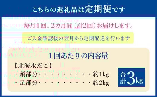【2回定期便】北海 水だこ 頭・足 セット 約3kg 合計約6kg たこ タコ 蛸 冷凍だこ 冷凍蛸