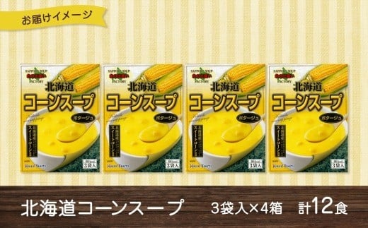 北海道コーンスープ 3袋 × 4箱 12食入り【otaru015】 コーンスープ コーン 北海道産 とうもろこし トウモロコシ インスタントスープ レトルトスープ 北海道 小樽市 常温