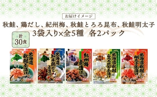 北海道 お茶漬け 食べ比べ 5種 （秋鮭とろろ、鶏だし、秋鮭、紀州梅、秋鮭明太） 各2袋 計30食 【otaru025】 容量2倍 ／ 茶漬け だし茶漬け 鮭 鶏 梅 とろろ 明太子 北海道 小樽市