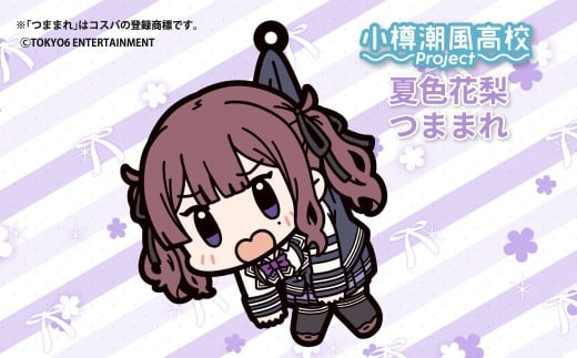 小樽潮風高校Project つままれ 3種セット 小春六花 夏色花梨 花隈千冬 キーホルダー ストラップ キャラクター グッズ 小樽市 北海道