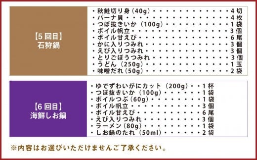 【6回定期便】北海道の贅沢海鮮鍋セット