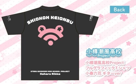 小樽潮風高校Project フルグラフィックTシャツ 小春六花 ギターVer.（Mサイズ） Tシャツ グッズ 小樽市