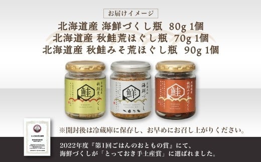 鮭瓶 3種 食べ比べ 各1個 計3個 （北海大和 海鮮づくし ／ 北海道産 秋鮭荒ほぐし ／ 北海道産 秋鮭みそ荒ほぐし） 【otaru023】 魚介類 魚介 魚 海鮮 鮭 さけ サケ 秋鮭 さかな サカナ 帆立 ホタテ ほたて 海老 エビ えび 数の子 カズノコ かずのこ 御飯のお供 瓶詰 北海道 小樽市 常温
