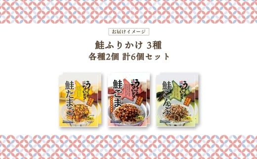 鮭ふりかけ 3種