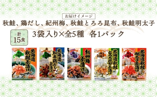 北海道 お茶漬け 食べ比べ 5種 （秋鮭とろろ、鶏だし、秋鮭、紀州梅、秋鮭明太） 各1袋 計15食 ／ 茶漬け だし茶漬け 鮭 鶏 梅 とろろ 明太子 北海道 小樽市