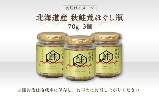 北海道秋鮭荒ほぐし 瓶 70g × 3個 （合計：210g） 【otaru021】 魚介類 魚介 魚 海鮮 鮭 さけ サケ 秋鮭 さかな サカナ 御飯のお供 瓶詰 北海道 小樽市 常温
