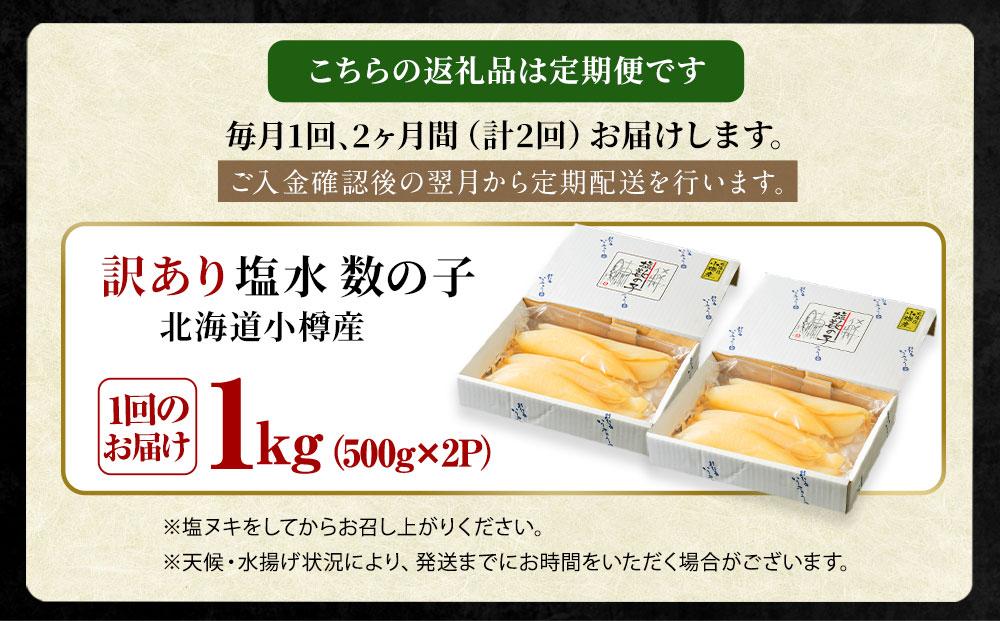【2回定期便】【訳あり】 塩水 数の子 北海道小樽産 1kg(500g×2P) かずのこ 4Lサイズ 魚卵 お節 おせち