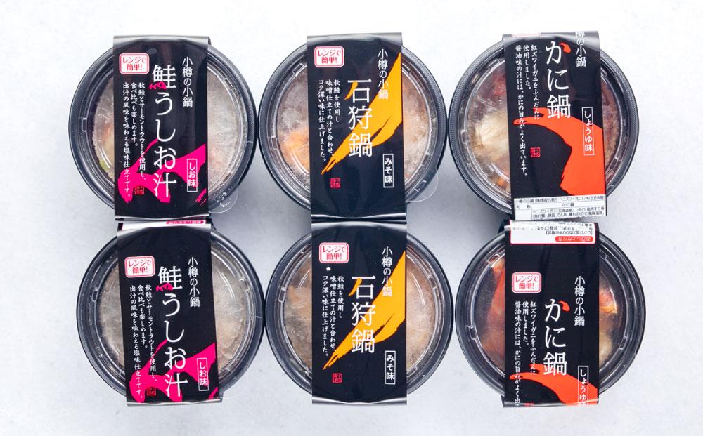 [A11] 小樽の小鍋セット 3種 280g×6個入 石狩鍋 かに鍋