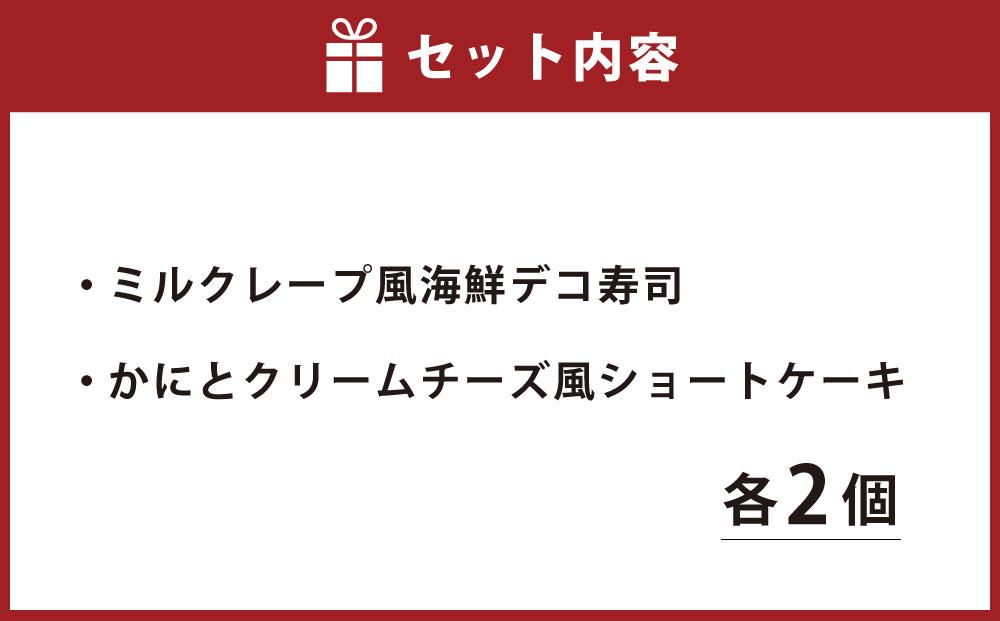 小樽 寿司ケーキ 2種 130g×各2個