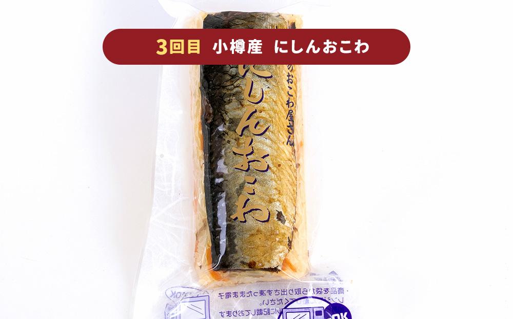 【定期便3回】蟹おこわ・帆立おこわ・にしんおこわ 3種セット