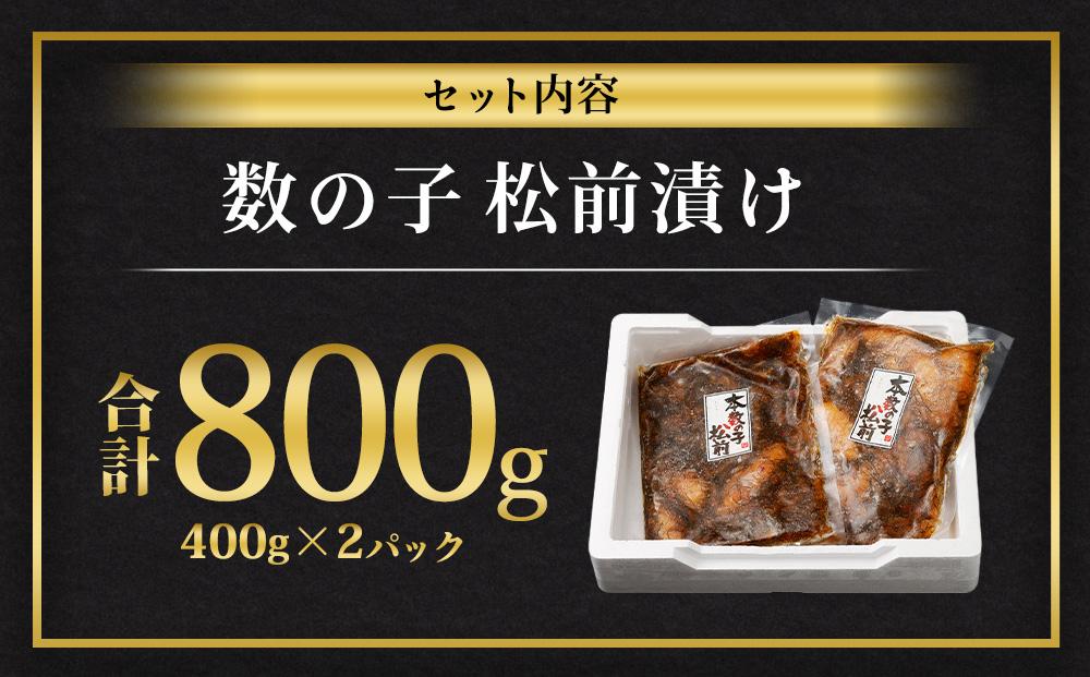 数の子 松前漬け 800g (400g×2パック)
