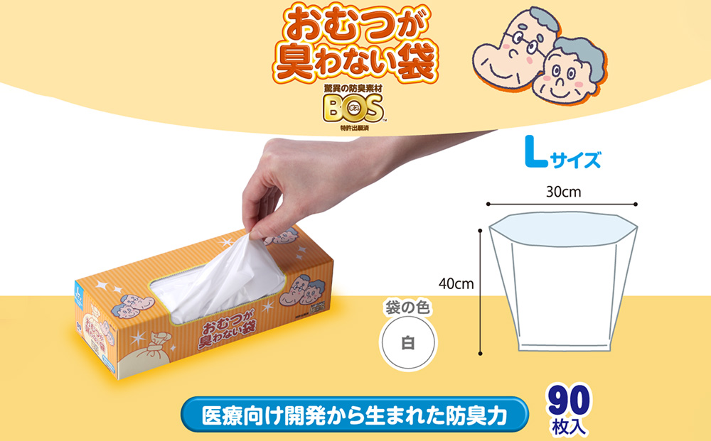 臭わない袋BOS おむつが臭わない袋 大人用 Lサイズ 90枚入り(2個セット)