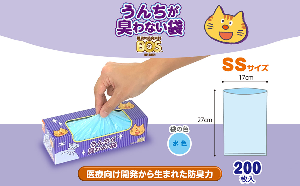 臭わない袋BOS うんちが臭わない袋 ネコ用 SSサイズ 200枚入り(2個セット)