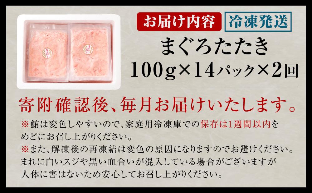 【2回定期便】ネギトロ まぐろたたき 合計1.4kg