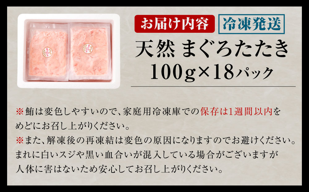 ネギトロ 天然 まぐろたたき 合計1.8kg