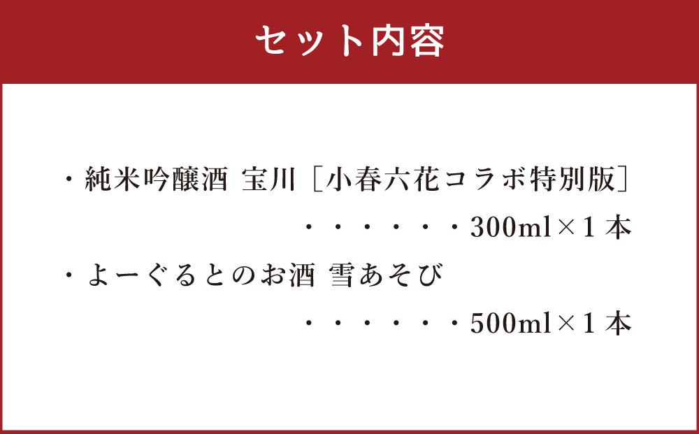 【小樽 田中酒造】純米吟醸酒 宝川 ［小春六花コラボ特別版］300ml・よーぐるとのお酒 雪あそび 500ml　2本セット