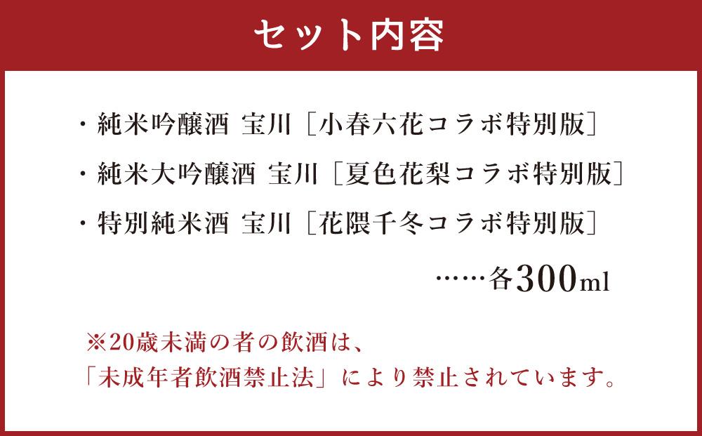 【小樽 田中酒造】小樽潮風高校Project コラボ特別版 宝川セット(300ml×3本）